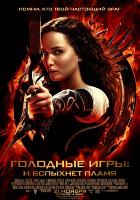 Голодные игры: И вспыхнет пламя (2013)