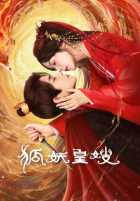 Моя императрица - лисица