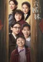 Шесть сестёр